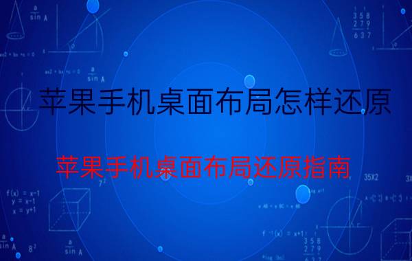 苹果手机桌面布局怎样还原 苹果手机桌面布局还原指南